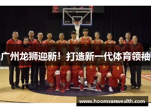广州龙狮迎新！打造新一代体育领袖