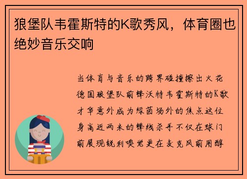 狼堡队韦霍斯特的K歌秀风，体育圈也绝妙音乐交响