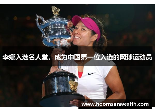 李娜入选名人堂，成为中国第一位入选的网球运动员