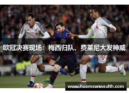 欧冠决赛现场：梅西归队、费莱尼大发神威