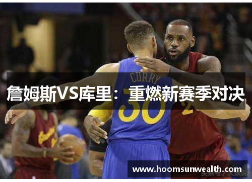 詹姆斯VS库里：重燃新赛季对决
