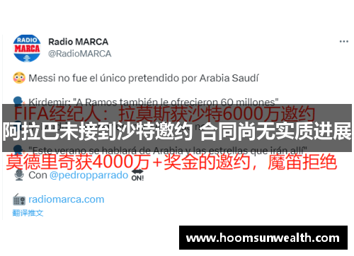 阿拉巴未接到沙特邀约 合同尚无实质进展