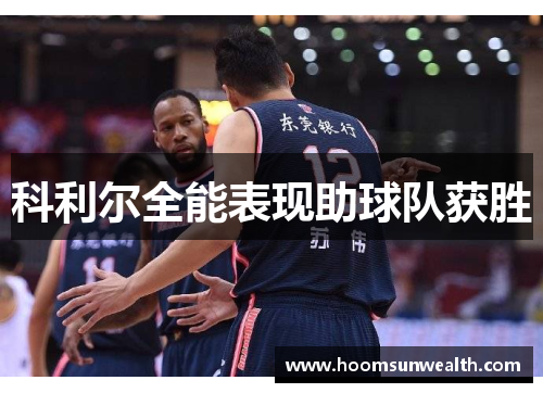 科利尔全能表现助球队获胜