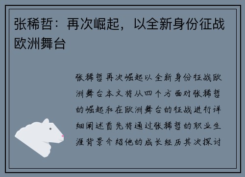 张稀哲：再次崛起，以全新身份征战欧洲舞台