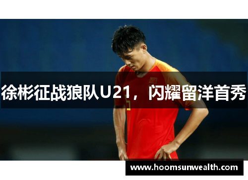 徐彬征战狼队U21，闪耀留洋首秀