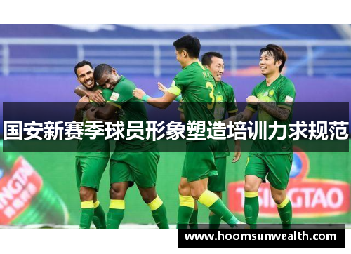 国安新赛季球员形象塑造培训力求规范