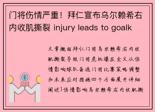 门将伤情严重！拜仁宣布乌尔赖希右内收肌撕裂 injury leads to goalkeeper crisis