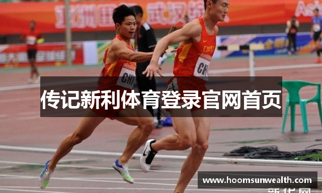 传记新利体育登录官网首页